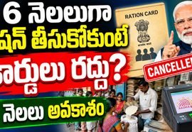 Ration Card : రేషన్ కార్డుదారులకు బిగ్ అప్డేట్.. 6 నెలలుగా రేషన్ తీసుకోలేదా? కార్డుపై కీలక అప్డేట్.. 3 నెలలు అవకాశం