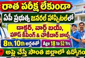 రాత పరీక్ష లేకుండా 8th, 10th క్లాస్ అర్హతతో ప్రభుత్వ జనరల్ హాస్పిటల్‌లో ఉద్యోగ నోటిఫికేషన్ వచ్చేసింది | AP Alcohol and Drug De Addiction Center at GGHRecruitment 2026 Apply Now