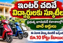 Free Scooters : ఇంటర్ విద్యార్థులకు స్కూటీలు.. 1000 మందికి ప్రయోజనం, రూ.10 కోట్లు కేటాయింపు