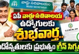 ఏపీ వార్డు సచివాలయ ఉద్యోగులకు శుభవార్త.. 815 జూనియర్ అసిస్టెంట్ పోస్టులు, పదోన్నతులకు గ్రీన్ సిగ్నల్