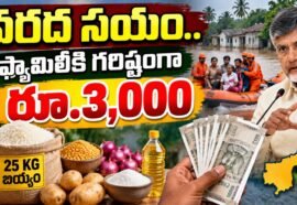 AP వరద సాయం.. కుటుంబానికి రూ.3,000, 25 కిలోల బియ్యం